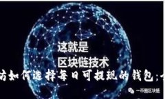 挖以太坊如何选择每日可提现的钱包：