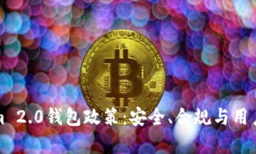 深度解析Tokenim 2.0钱包政策:安全、合规与用户体验的全面升级
