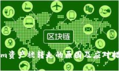 Tokenim资产被转走的原因及应对措施分