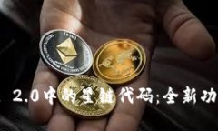 解析TokenIM 2.0中的星链代码：全新功能