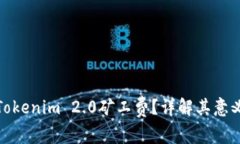 什么是Tokenim 2.0矿工费？详解其意义与
