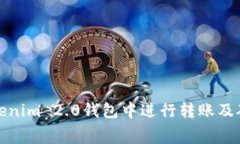 如何在Tokenim 2.0钱包中进行转账及矿工