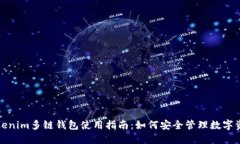 Tokenim多链钱包使用指南：如何安全管