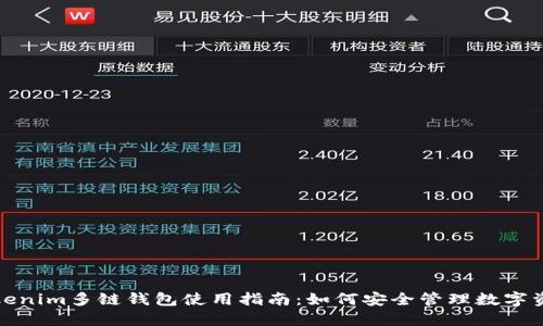 Tokenim多链钱包使用指南:如何安全管理数字资产