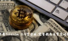 如何下载Tokenim 2.0官方版：完整指南与