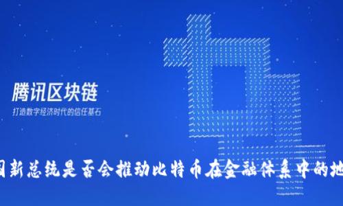 法国新总统是否会推动比特币在金融体系中的地位?