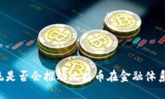 法国新总统是否会推动比特币在金融体