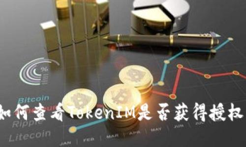 如何查看TokenIM是否获得授权？
