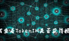 如何查看TokenIM是否获得授权？