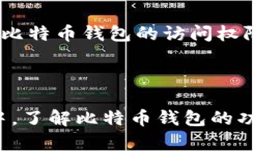   比特币钱包的背后：了解主要比特币钱包及其公司 / 
 guanjianci 比特币钱包, 比特币, 钱包公司, 加密货币 /guanjianci 

比特币作为一种数字货币，近年来在全球范围内引起了广泛的关注和使用。在使用比特币的过程中，用户需要有一个合适的钱包来存储和管理他们的比特币。比特币钱包不仅可以帮助用户安全地存储加密货币，还可以支持交易、接收和发送比特币。那么，比特币钱包背后究竟是哪家公司呢？本文将详细探讨这一问题，并分析不同类型的比特币钱包及其背后的公司。

什么是比特币钱包？

在深入了解比特币钱包的背后公司之前，首先需要明确比特币钱包的概念。比特币钱包是一种软件或硬件，它允许用户存储、发送和接收比特币。钱包保存着用户的私钥，这些私钥是访问和管理比特币账户的必要信息。根据存储私钥的方式，比特币钱包主要可以分为以下几类：

ul
    listrong软件钱包：/strong安装在计算机或移动设备上的程序，通常有桌面版和移动版。这类钱包便于使用，但相对较为安全。/li
    listrong硬件钱包：/strong一种专用设备，用于离线存储加密货币。相较于软件钱包，硬件钱包提供了更高的安全性。/li
    listrong纸钱包：/strong通过生成私钥和公钥的二维码，打印在纸上。这种方式虽然不易被黑客攻击，但如果纸张损坏或丢失，比特币将无法恢复。/li
    listrong在线钱包：/strong由第三方服务提供，通常在云端存储用户的私钥，方便用户随时访问，但安全性较低。/li
/ul

主要比特币钱包及其公司简介

以下是一些知名的比特币钱包及其背后的公司：

ul
    listrongCoinbase Wallet：/strongCoinbase是全球最大的数字货币交易平台之一。Coinbase Wallet允许用户安全地存储比特币和其他加密货币，并具有用户友好的界面。/li
    listrongBlockchain.com Wallet：/strongBlockchain.com是一家提供安全加密货币服务的公司，其钱包应用广受欢迎，支持多种加密货币的存储和交易。/li
    listrongTrezor：/strongTrezor是第一个硬件钱包的发明者，由SatoshiLabs开发，提供高水平的安全性和用户控制。/li
    listrongLedger：/strongLedger是一家知名的硬件钱包制造商，提供卓越的安全性和多种加密货币的支持。其Nano S和Nano X系列硬件钱包在市场上获得了极大的认可。/li
/ul

比特币钱包的公司背后：以用户需求为导向

比特币钱包的开发公司通常采用用户为中心的设计理念，旨在满足各类用户的需求。在用户体验、操作简便性及安全性方面不断进行。

用户常见问题

在选择和使用比特币钱包的过程中，用户经常会遇到一些共同的问题。以下是关于比特币钱包的四个相关问题及其深入解答。

1. 比特币钱包安全吗？

安全性是使用任何比特币钱包时最重要的考量因素之一。比特币钱包的安全性主要依赖于其存储私钥的方式、用户的安全意识以及钱包服务商的安全措施。硬件钱包通常被认为是最安全的选择，因为它们是为存储私钥而设计的独立设备，不会直接连接互联网，从而降低黑客攻击的风险。另外，用户应尽量使用强密码、启用双重身份验证，并保持软件和固件的更新，以增强安全性。

然而，用户的安全意识同样至关重要。有些用户可能会因缺乏对加密货币的了解而忽视安全问题，导致丢失资金。了解如何妥善使用钱包、防范钓鱼攻击及恶意软件是保护自己资产的关键。因此，对于比特币钱包的安全性，不仅要依靠钱包服务商的技术保障，还需要用户自身的积极防范。

2. 如何选择合适的比特币钱包？

选择合适的比特币钱包应根据个人的实际需求考虑，包括安全性、便利性、价格以及支持的加密货币种类等。一般情况下，如果用户主要进行小额交易，软件钱包可能会更为方便。然而，对于长期持有大额资产的用户，硬件钱包则是最佳选择。

此外，用户还应关注钱包的声誉及相关评价。选择一些知名度高、用户评价好的品牌，可以降低使用中遇到问题的可能性。数字货币行业变化迅速，使用前最好阅读相关资料，了解钱包的最新动态和潜在风险。

3. 比特币钱包的手续费是怎样的？

比特币钱包的手续费通常与钱包的类型、使用情况及网络状况有关。软件钱包和在线钱包在进行交易时可能会收取一定的交易手续费，这些费用通常由矿工收取，用于确认交易。对于较为繁忙的网络，请求快速确认的手续费可能会较高。

一般而言，硬件钱包本身不收取手续费，但使用硬件钱包进行交易时，仍需支付区块链网络的交易费用。用户可以根据需要自行选择交易费用的高低，较高的费用通常能够加快交易确认速度。了解手续费的构成和如何设置，可以帮助用户节省大额交易中的手续费支出。

4. 比特币钱包可以恢复吗？

比特币钱包的恢复能力主要取决于使用的类型和用户是否妥善保存恢复信息。大部分钱包都有备份功能，用户可以导出私钥或助记词，保留一份离线备份。如果用户不小心丢失了比特币钱包的访问权限，且保存了正确的私钥或助记词，就可以通过这些信息恢复钱包。

但如果用户没有备份，遗失的资金将无法恢复。无论使用哪种类型的钱包，养成定期备份和安全存储恢复信息的习惯，都是保护比特币资产的重要措施。

总的来说，比特币钱包背后的公司为用户提供了多样的选择，用户在选择和使用钱包的过程中，需根据自身实际需求和安全意识，选择合适的解决方案。在比特币行业的不断发展中，了解比特币钱包的功能、使用和背后的公司，可以更好地帮助用户安全地管理自己的资产。