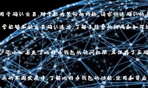   比特币钱包的背后：了解主要比特币钱包及其公司 / 
 guanjianci 比特币钱包, 比特币, 钱包公司, 加密货币 /guanjianci 

比特币作为一种数字货币，近年来在全球范围内引起了广泛的关注和使用。在使用比特币的过程中，用户需要有一个合适的钱包来存储和管理他们的比特币。比特币钱包不仅可以帮助用户安全地存储加密货币，还可以支持交易、接收和发送比特币。那么，比特币钱包背后究竟是哪家公司呢？本文将详细探讨这一问题，并分析不同类型的比特币钱包及其背后的公司。

什么是比特币钱包？

在深入了解比特币钱包的背后公司之前，首先需要明确比特币钱包的概念。比特币钱包是一种软件或硬件，它允许用户存储、发送和接收比特币。钱包保存着用户的私钥，这些私钥是访问和管理比特币账户的必要信息。根据存储私钥的方式，比特币钱包主要可以分为以下几类：

ul
    listrong软件钱包：/strong安装在计算机或移动设备上的程序，通常有桌面版和移动版。这类钱包便于使用，但相对较为安全。/li
    listrong硬件钱包：/strong一种专用设备，用于离线存储加密货币。相较于软件钱包，硬件钱包提供了更高的安全性。/li
    listrong纸钱包：/strong通过生成私钥和公钥的二维码，打印在纸上。这种方式虽然不易被黑客攻击，但如果纸张损坏或丢失，比特币将无法恢复。/li
    listrong在线钱包：/strong由第三方服务提供，通常在云端存储用户的私钥，方便用户随时访问，但安全性较低。/li
/ul

主要比特币钱包及其公司简介

以下是一些知名的比特币钱包及其背后的公司：

ul
    listrongCoinbase Wallet：/strongCoinbase是全球最大的数字货币交易平台之一。Coinbase Wallet允许用户安全地存储比特币和其他加密货币，并具有用户友好的界面。/li
    listrongBlockchain.com Wallet：/strongBlockchain.com是一家提供安全加密货币服务的公司，其钱包应用广受欢迎，支持多种加密货币的存储和交易。/li
    listrongTrezor：/strongTrezor是第一个硬件钱包的发明者，由SatoshiLabs开发，提供高水平的安全性和用户控制。/li
    listrongLedger：/strongLedger是一家知名的硬件钱包制造商，提供卓越的安全性和多种加密货币的支持。其Nano S和Nano X系列硬件钱包在市场上获得了极大的认可。/li
/ul

比特币钱包的公司背后：以用户需求为导向

比特币钱包的开发公司通常采用用户为中心的设计理念，旨在满足各类用户的需求。在用户体验、操作简便性及安全性方面不断进行。

用户常见问题

在选择和使用比特币钱包的过程中，用户经常会遇到一些共同的问题。以下是关于比特币钱包的四个相关问题及其深入解答。

1. 比特币钱包安全吗？

安全性是使用任何比特币钱包时最重要的考量因素之一。比特币钱包的安全性主要依赖于其存储私钥的方式、用户的安全意识以及钱包服务商的安全措施。硬件钱包通常被认为是最安全的选择，因为它们是为存储私钥而设计的独立设备，不会直接连接互联网，从而降低黑客攻击的风险。另外，用户应尽量使用强密码、启用双重身份验证，并保持软件和固件的更新，以增强安全性。

然而，用户的安全意识同样至关重要。有些用户可能会因缺乏对加密货币的了解而忽视安全问题，导致丢失资金。了解如何妥善使用钱包、防范钓鱼攻击及恶意软件是保护自己资产的关键。因此，对于比特币钱包的安全性，不仅要依靠钱包服务商的技术保障，还需要用户自身的积极防范。

2. 如何选择合适的比特币钱包？

选择合适的比特币钱包应根据个人的实际需求考虑，包括安全性、便利性、价格以及支持的加密货币种类等。一般情况下，如果用户主要进行小额交易，软件钱包可能会更为方便。然而，对于长期持有大额资产的用户，硬件钱包则是最佳选择。

此外，用户还应关注钱包的声誉及相关评价。选择一些知名度高、用户评价好的品牌，可以降低使用中遇到问题的可能性。数字货币行业变化迅速，使用前最好阅读相关资料，了解钱包的最新动态和潜在风险。

3. 比特币钱包的手续费是怎样的？

比特币钱包的手续费通常与钱包的类型、使用情况及网络状况有关。软件钱包和在线钱包在进行交易时可能会收取一定的交易手续费，这些费用通常由矿工收取，用于确认交易。对于较为繁忙的网络，请求快速确认的手续费可能会较高。

一般而言，硬件钱包本身不收取手续费，但使用硬件钱包进行交易时，仍需支付区块链网络的交易费用。用户可以根据需要自行选择交易费用的高低，较高的费用通常能够加快交易确认速度。了解手续费的构成和如何设置，可以帮助用户节省大额交易中的手续费支出。

4. 比特币钱包可以恢复吗？

比特币钱包的恢复能力主要取决于使用的类型和用户是否妥善保存恢复信息。大部分钱包都有备份功能，用户可以导出私钥或助记词，保留一份离线备份。如果用户不小心丢失了比特币钱包的访问权限，且保存了正确的私钥或助记词，就可以通过这些信息恢复钱包。

但如果用户没有备份，遗失的资金将无法恢复。无论使用哪种类型的钱包，养成定期备份和安全存储恢复信息的习惯，都是保护比特币资产的重要措施。

总的来说，比特币钱包背后的公司为用户提供了多样的选择，用户在选择和使用钱包的过程中，需根据自身实际需求和安全意识，选择合适的解决方案。在比特币行业的不断发展中，了解比特币钱包的功能、使用和背后的公司，可以更好地帮助用户安全地管理自己的资产。