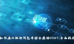 如何在小狐狸钱包中安全存储USDT：全
