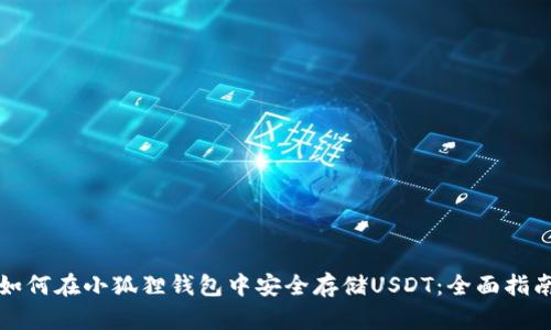 如何在小狐狸钱包中安全存储USDT:全面指南