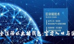 如何安全注册以太坊钱包：官方入口与