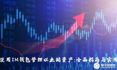 如何使用IM钱包管理以太坊资产：全面