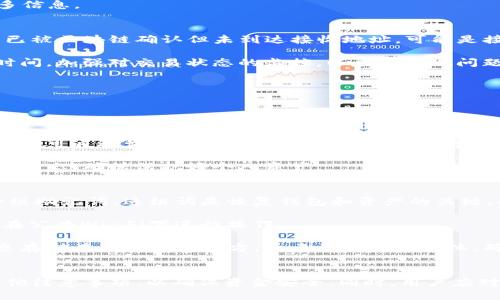 TokenIM 2.0钱包如何安全转出币的详细指南
TokenIM钱包, 转出币, 加密货币, 钱包使用/guanjianci

引言
在数字货币的世界中，安全和效率至关重要。TokenIM 2.0钱包作为一款广受欢迎的加密货币钱包，提供了许多功能，帮助用户轻松管理他们的数字资产。在本文中，我们将详细探讨TokenIM 2.0钱包如何转出币，包括操作步骤、注意事项以及安全建议。此外，我们还将解答一些相关问题，以帮助用户更好地理解和使用TokenIM钱包。

TokenIM 2.0钱包概述
TokenIM 2.0钱包是一款多功能加密货币钱包，支持多种数字资产的存储、交易和管理。它的用户界面友好，适合初学者和资深用户。同时，TokenIM为用户提供了交易记录、资产管理、隐私保护以及安全加密等多项服务，确保用户能够方便、安全地进行加密货币交易。

如何转出币：详细步骤
在TokenIM 2.0钱包中转出币的过程相对简单，但为了确保用户能顺利完成操作，以下是详细步骤：

h4步骤一：打开TokenIM 2.0钱包/h4
首先，您需要在您的手机或电脑上打开TokenIM 2.0钱包应用。确保您已经成功登录账户，准备进行后续操作。

h4步骤二：选择转出功能/h4
在应用首页，找到并点击“转出”或“发送”按钮，这一般位于钱包主界面或者资产管理页面。选择转出功能后，您将进入一个新的界面，要求您输入接收方的地址和转出金额。

h4步骤三：输入接收地址和金额/h4
您需要仔细输入接收地址，确保地址正确无误，因为转错地址可能会导致资金损失。然后，输入您想要转出的币数量。在某些情况下，钱包会显示一小部分手续费信息，请您提前查看。

h4步骤四：确认交易/h4
在确认转出之前，请再次检查所有信息，包括币种、接收地址和转出金额。确保一切无误后，点击“确认”或者“发送”按钮。此时，系统可能会要求您输入密码或进行其他身份验证，确保交易的安全性。

h4步骤五：查看交易记录/h4
一旦转出交易提交成功，您可以在钱包的交易记录中查看该笔交易的信息。一般情况下，转账会在区块链上进行确认，时间可能会根据网络状态有所不同。

转出币的注意事项
在使用TokenIM 2.0钱包转出币时，有几个注意事项需要牢记，以确保您的资金安全：

ul
    listrong确认接收地址：/strong每次转出前都要仔细核对接收地址，因为一旦发送至错误地址，资金将无法找回。/li
    listrong手续费:/strong 不同币种的手续费可能不同，请在转出之前了解相关信息，以免产生意外费用。/li
    listrong网络状态：/strong交易确认的速度与网络拥堵有关，选择合适的时机进行转账可以提高确认速度。/li
    listrong使用二次验证：/strong尽量开启双重验证功能，以增加账户的安全性，避免被盗风险。/li
/ul

常见相关问题

1. TokenIM 2.0钱包是否支持所有币种的转出？
TokenIM 2.0钱包支持多种主流加密货币的转出，如比特币、以太坊、USDT等。然而，不是所有币种都可以在该钱包中进行转出。用户在使用前应确认自己所持有的币种是否得到支持。使用钱包时，可以访问TokenIM官网或其官方社群，查看最新的币种支持列表。此外，某些相对小众的币种可能存在不支持转出的情况，用户需要特别留意。

此外，即使支持特定币种的转出，可能还受到本地法律法规的限制。不同地区对加密货币的管理政策各不相同，使用前请确保你所在的国家或地区允许相关币种的交易。

另外，当你使用TokenIM 2.0钱包转出币时，钱包内也可能会因各种原因限制某些币种的提现功能，例如安全检测、网络维护等。在这种情况下，建议用户耐心等待或联系客户支持以获取更多信息。

2. 如果转出的币未到达接收地址怎么办？
转账后，未能及时到达接收地址是常见问题，可能有几个原因。首先，确认交易是否已在区块链网络上处理。用户可以通过区块链浏览器输入自己的交易ID（TXID）来查询交易状态。如果交易已被区块链确认但未到达接收地址，可能是接收方的地址输入错误或者该地址的接收功能出现问题。

如果确认交易已成功，但仍未见到账，建议用户与接收方联系，确认他们的接收地址及相关信息。与此同时，可以联系TokenIM客服获取进一步的帮助。确保你在交易过程中查看了相关到账时间，加强对交易状态的监控，以尽早发现问题。

此外，为了避免未来出现类似问题，用户在转账之前可以进行“小额测试”，确保地址无误后再进行大额转账，降低风险。

3. TokenIM 2.0钱包的安全性如何？
TokenIM 2.0钱包在安全性方面采取了一系列措施，以保护用户的数字资产。首先，采用了先进的加密技术，对用户数据和交易信息进行加密处理，确保交易信息的不可篡改性和用户隐私的保护。此外，TokenIM支持多签名功能，能够让用户创建更为复杂的安全措施。

其次，TokenIM采取了冷钱包与热钱包结合的方式进行资产存储。这意味着大部分资产存储在离线冷钱包中，确保不受网络攻击，而仅有少部分资金存储在热钱包中用于日常交易。此外，用户亦可通过设置安全密码，启用双重验证等方式进一步加强账户安全。

不过，用户自身也需注意安全防范，定期更新密码且避免使用简单密码，防止被钓鱼网站或恶意软件攻击。同时，建议用户随时关注TokenIM相关的安全公告，了解最新的安全防护措施和更新动态，确保保护好个人资产。

4. TokenIM 2.0钱包如何备份和恢复？
在使用TokenIM 2.0钱包过程中，备份是非常重要的一步。用户需要定期备份钱包，以便在设备丢失或损坏时能够恢复资产。TokenIM钱包提供助记词备份功能，用户在创建钱包时会生成一组助记词，这组词是恢复钱包和资产的关键。因此，用户应妥善保管这些助记词，避免泄露给他人。

当需要恢复钱包时，只需在新设备上安装TokenIM应用，并在登录界面选择“恢复钱包”选项，输入您的助记词，系统将帮助您恢复所有的数字资产。在恢复过程中，请确保网络安全，尽量避免在公共Wi-Fi下进行操作。

此外，TokenIM也支持通过私钥进行备份和恢复，但这种方式相对复杂，需要用户具备一定的技术知识。无论采用何种备份方式，确保备份信息的安全存储是非常重要的，用户切勿将备份信息存储在不安全的地方，如云端或社交媒体。确保信息安全，才能最大程度维护自己的数字资产。

总结
TokenIM 2.0钱包为用户提供了安全、便利的加密货币管理服务，通过简单的转出流程，用户可以轻松地转出他们的数字资产。在进行转账时，用户需注意安全性，正确填写接收地址，以及其他注意事项，以确保资金安全。同时，用户应对钱包的安全机制和恢复备份方式有充分的了解，保障他们的资金安全。在数字货币日益成为备受青睐的资产管理方式的今天，掌握钱包使用技巧与安全知识将为用户的数字资产保驾护航。