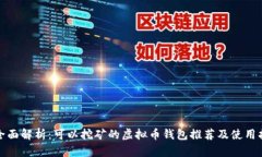 : 全面解析：可以挖矿的虚拟币钱包推