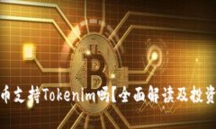 : 火币支持Tokenim吗？全面解读及投资策