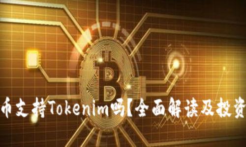 : 火币支持Tokenim吗?全面解读及投资策略