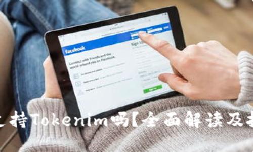 : 火币支持Tokenim吗?全面解读及投资策略