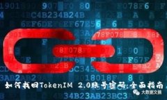 如何找回TokenIM 2.0账号密码：全面指南