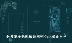如何安全快速地访问OKCoin登录入口