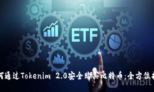 如何通过Tokenim 2.0安全购买比特币:全方位指南