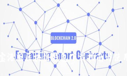支付宝港版区块链钱包下载指南与使用技巧