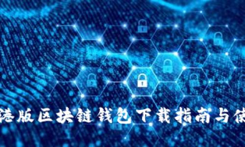 支付宝港版区块链钱包下载指南与使用技巧