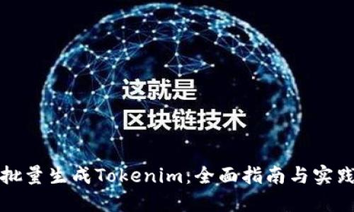 如何批量生成Tokenim:全面指南与实践技巧