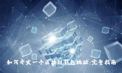 如何开发一个区块链钱包地址:完整指南