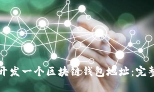 如何开发一个区块链钱包地址:完整指南
