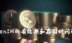 TokenIM的有效期和存储时间解析