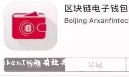 TokenIM的有效期和存储时间解析