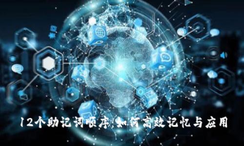 12个助记词顺序:如何高效记忆与应用