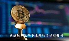 : 区块链钱包的多重用处与功能解析