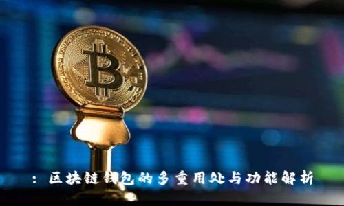 : 区块链钱包的多重用处与功能解析