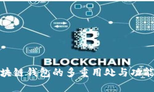 : 区块链钱包的多重用处与功能解析