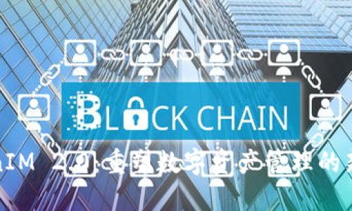 TokenIM 2.0:重塑数字资产管理的新纪元
