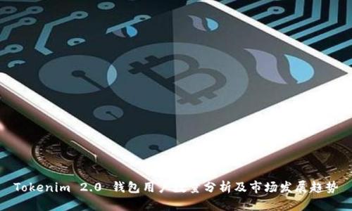 Tokenim 2.0 钱包用户数量分析及市场发展趋势