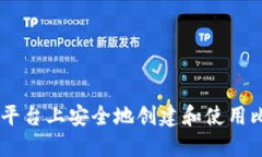 如何在OKex平台上安全地创建和使用比