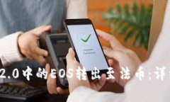 如何将TokenIm 2.0中的EOS转出至法币：详
