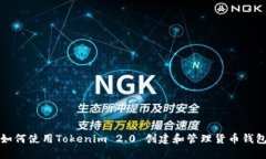 如何使用Tokenim 2.0 创建和管理货币钱包