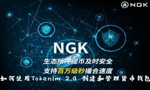 如何使用Tokenim 2.0 创建和管理货币钱包