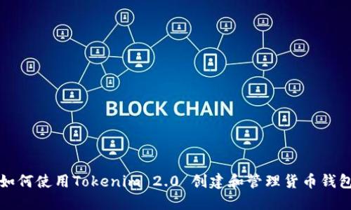 如何使用Tokenim 2.0 创建和管理货币钱包