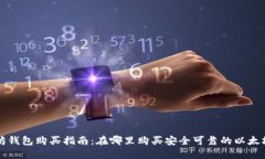以太坊钱包购买指南：在哪里购买安全