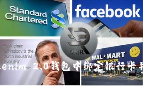 如何在Tokenim 2.0钱包中绑定银行卡并进行充值