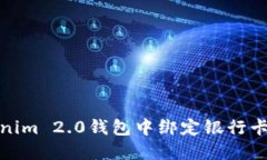 如何在Tokenim 2.0钱包中绑定银行卡并进