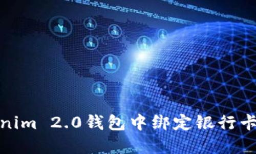 如何在Tokenim 2.0钱包中绑定银行卡并进行充值