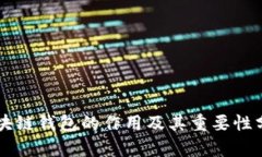 区块链钱包的作用及其重要性分析